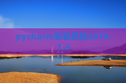 pycharm安装教程2019.1.3